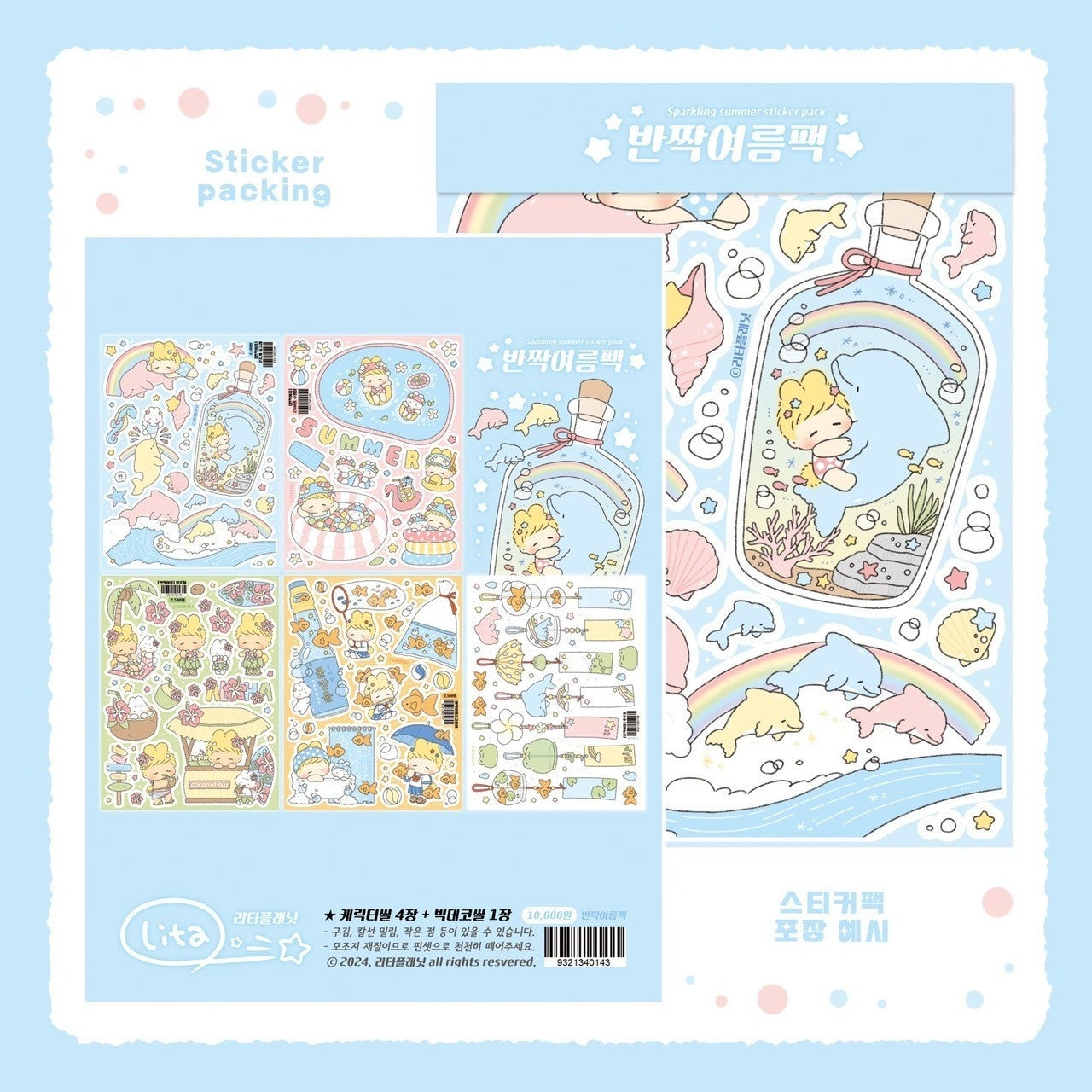 [LT52] Lita Planet Sparkling Summer Sticker Pack (Pack/Singles)